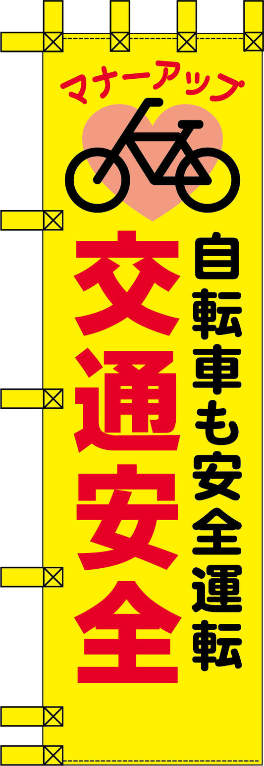 エコ交通のぼり　自転車も安全運転　交通安全