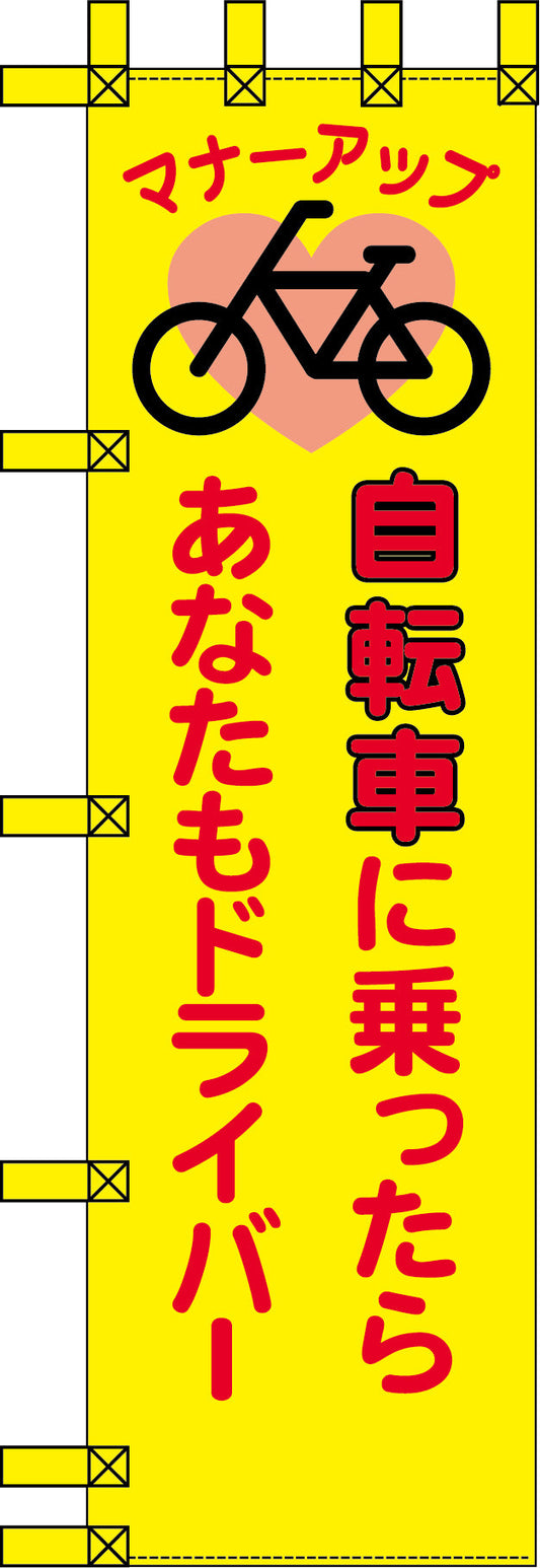 エコ交通のぼり　自転車に乗ったらあなたもドライバー