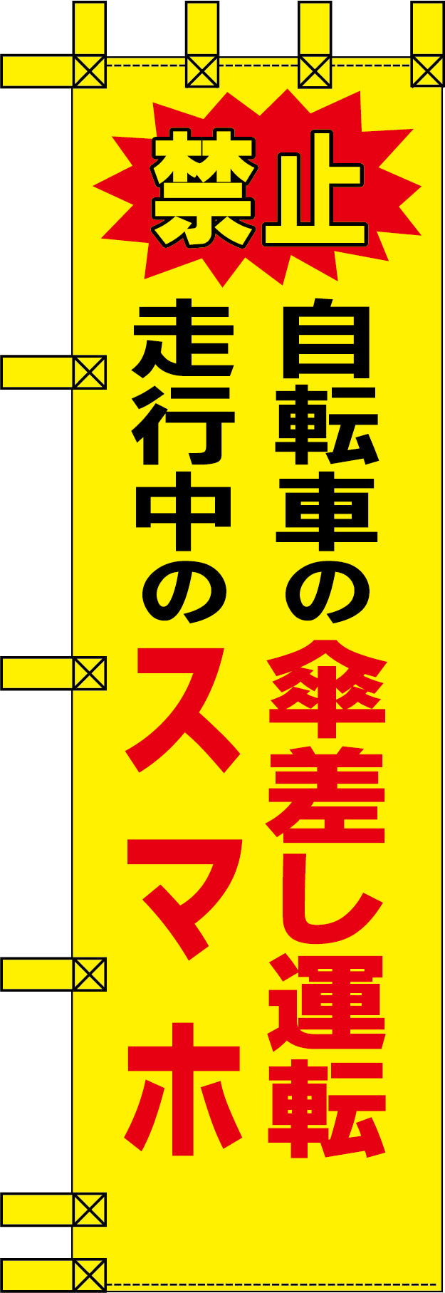 エコ交通のぼり　禁止　自転車の傘差し運転　走行中のスマホ