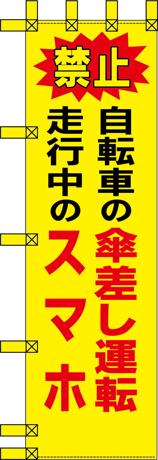 エコ交通のぼり　禁止　自転車の傘差し運転　走行中のスマホ