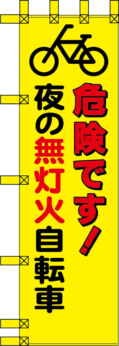 エコ交通のぼり　危険です！夜の無灯火自転車