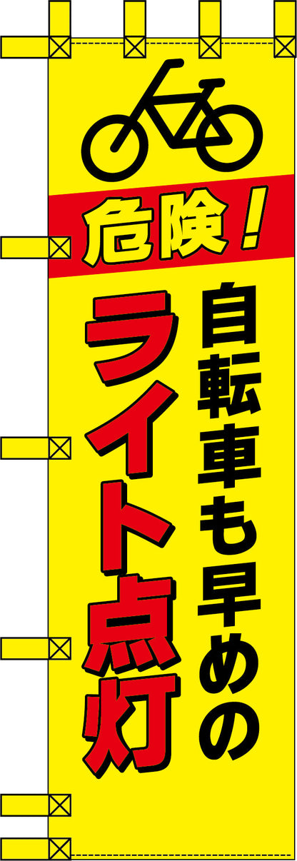 エコ交通のぼり　自転車も早めのライト点灯