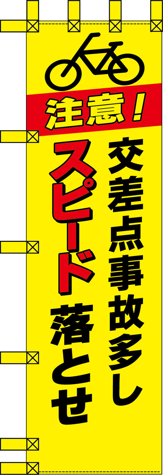 エコ交通のぼり　交差点事故多し　スピード落とせ