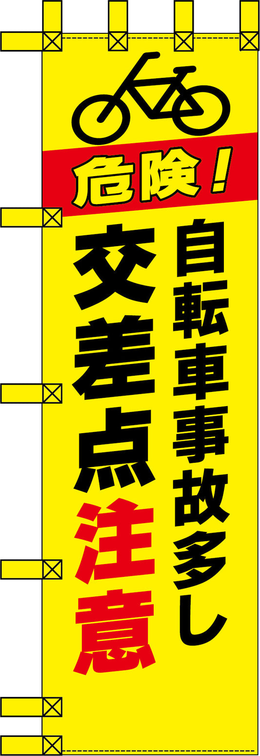 エコ交通のぼり　自転車事故多し　交差点注意