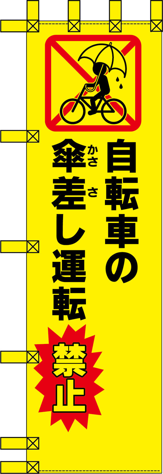 エコ交通のぼり　自転車の傘差し運転禁止