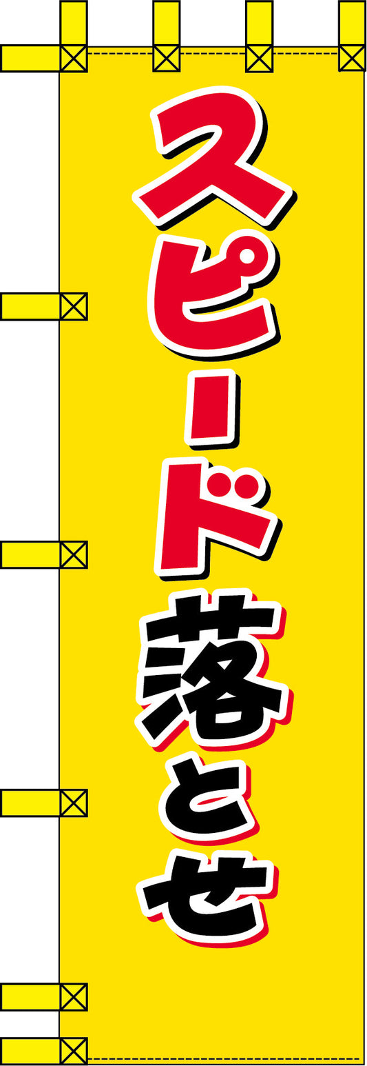 エコ交通のぼり　スピード落とせ
