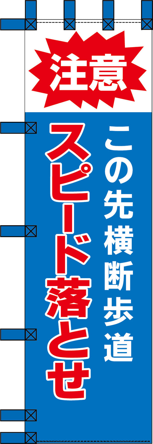 エコ交通のぼり　注意　この先横断歩道　スピード落とせ