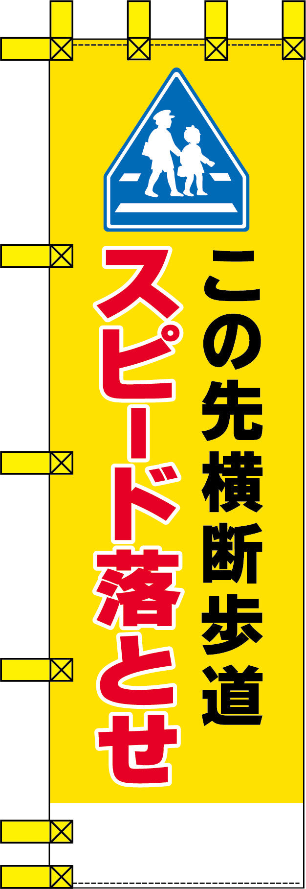 エコ交通のぼり　この先横断歩道　スピード落とせ