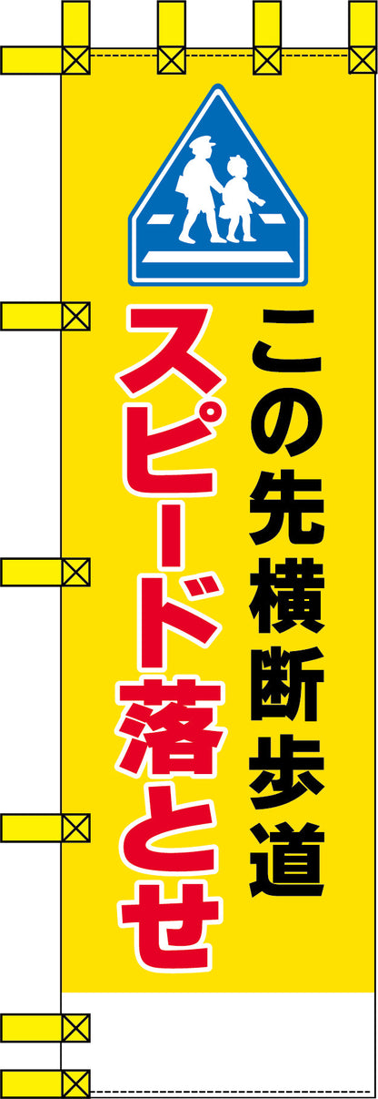 エコ交通のぼり　この先横断歩道　スピード落とせ