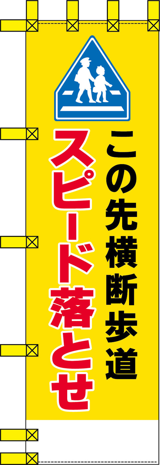 エコ交通のぼり　この先横断歩道　スピード落とせ