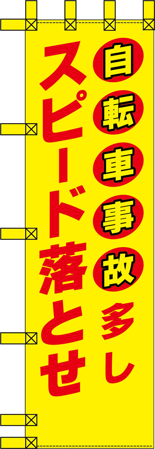 エコ交通のぼり　自転車事故多し！スピード落とせ