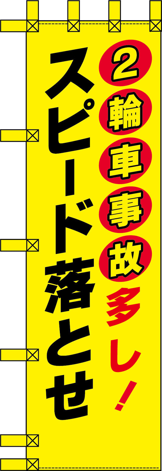 エコ交通のぼり　２輪車事故多し！スピード落とせ