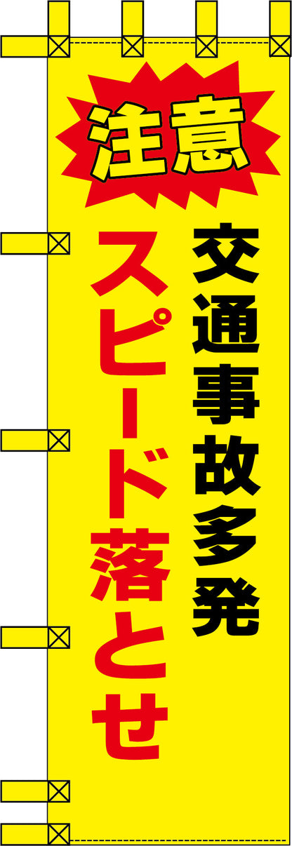 エコ交通のぼり　注意　交通事故多発　スピード落とせ