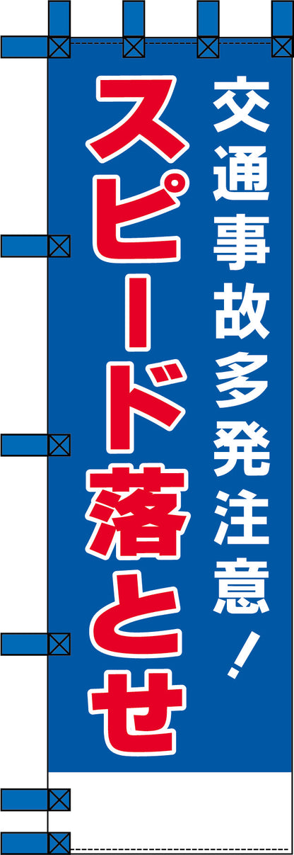 エコ交通のぼり　交通事故多発注意！スピード落とせ