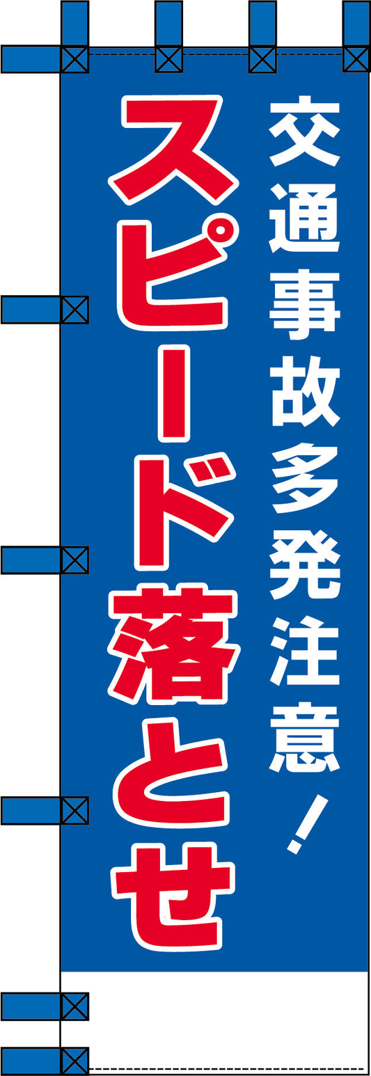 エコ交通のぼり　交通事故多発注意！スピード落とせ