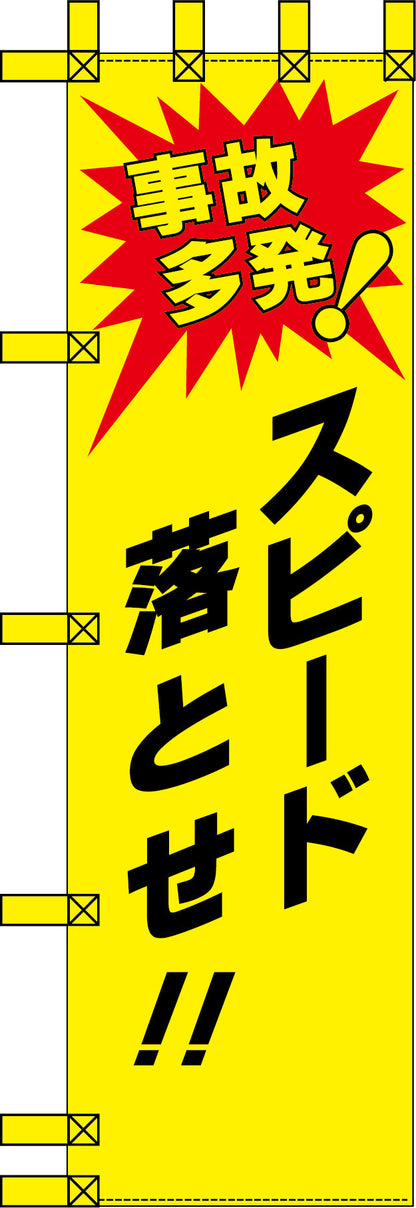 エコ交通のぼり　事故多発！スピード落とせ！