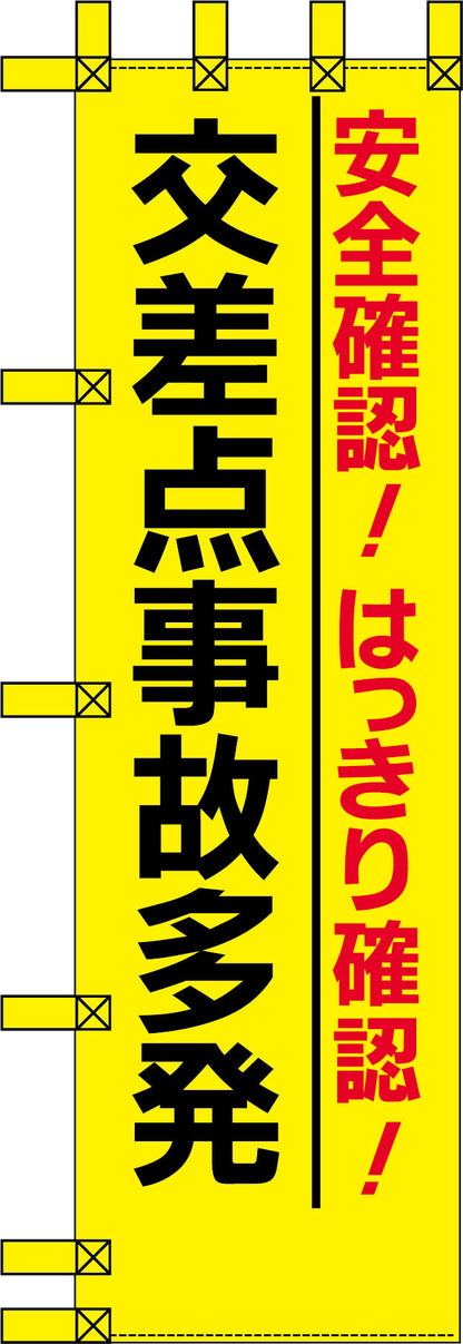 エコ交通のぼり　安全確認！はっきり確認！交差点事故多発