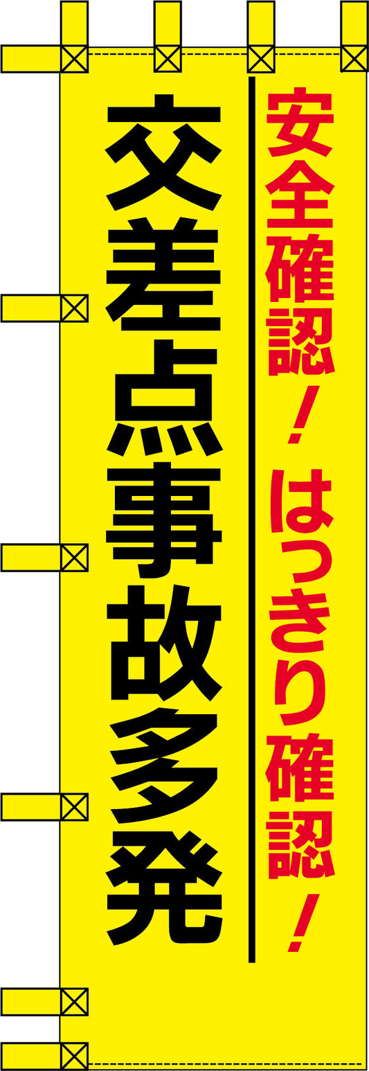 エコ交通のぼり　安全確認！はっきり確認！交差点事故多発