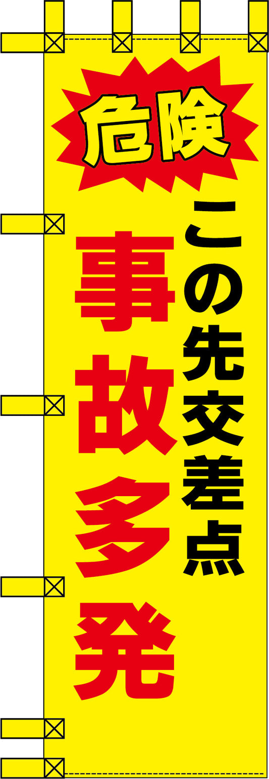 エコ交通のぼり　危険　この先交差点　事故多発