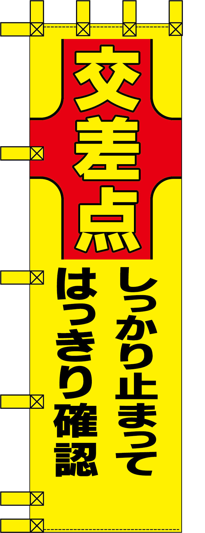 エコ交通のぼり　交差点　しっかり止まってはっきり確認