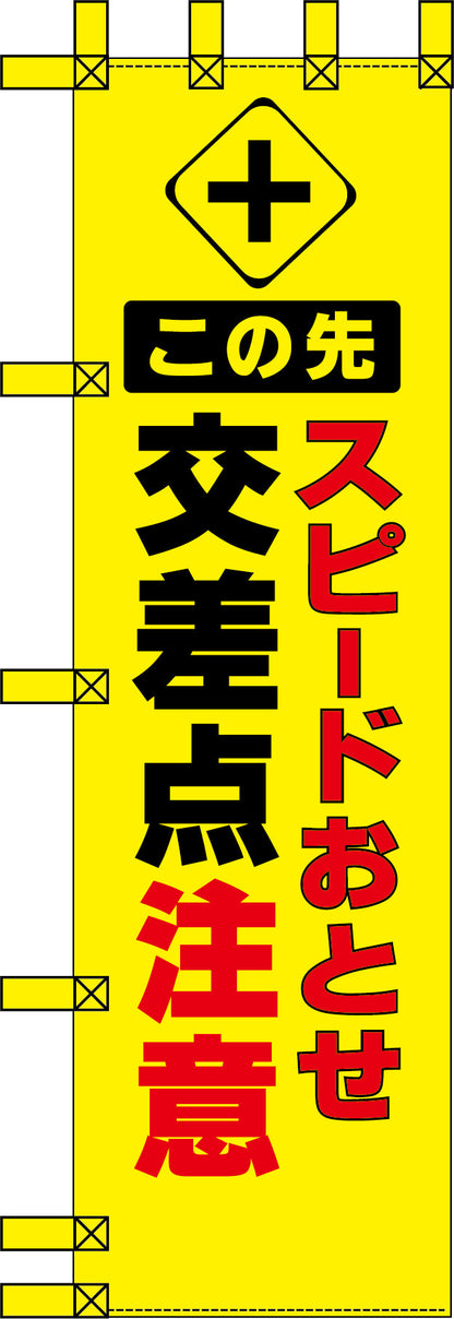エコ交通のぼり　交差点注意　スピードおとせ