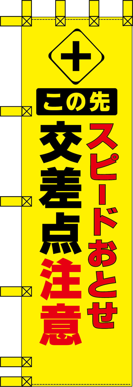エコ交通のぼり　交差点注意　スピードおとせ