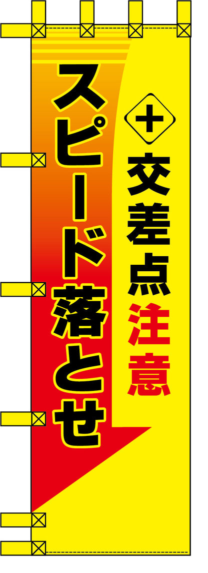 エコ交通のぼり　スピード落とせ　交差点注意