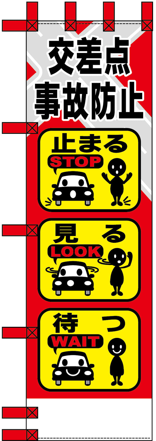 エコ交通のぼり　交差点事故防止