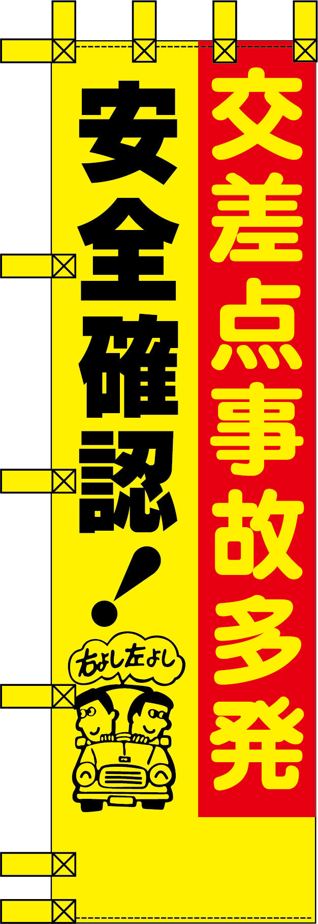 エコ交通のぼり　交差点事故多発　安全確認