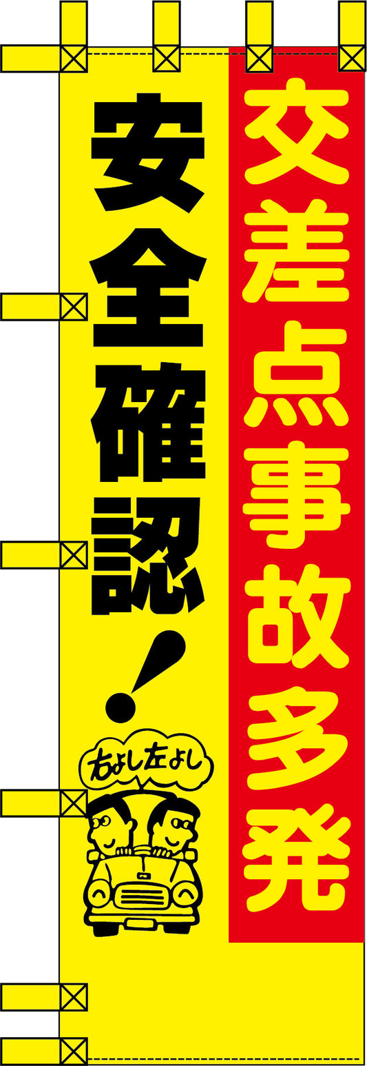 エコ交通のぼり　交差点事故多発　安全確認