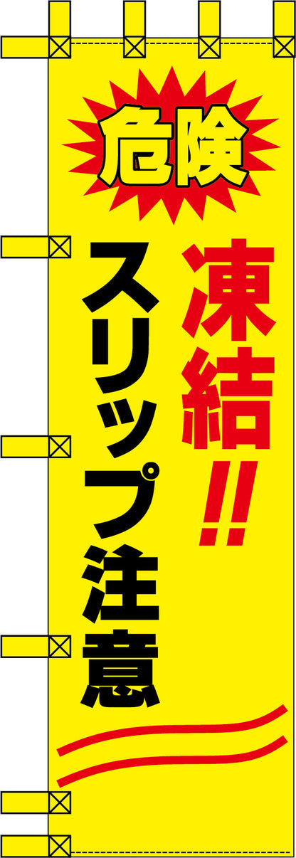 エコ交通のぼり　危険　凍結　スリップ注意