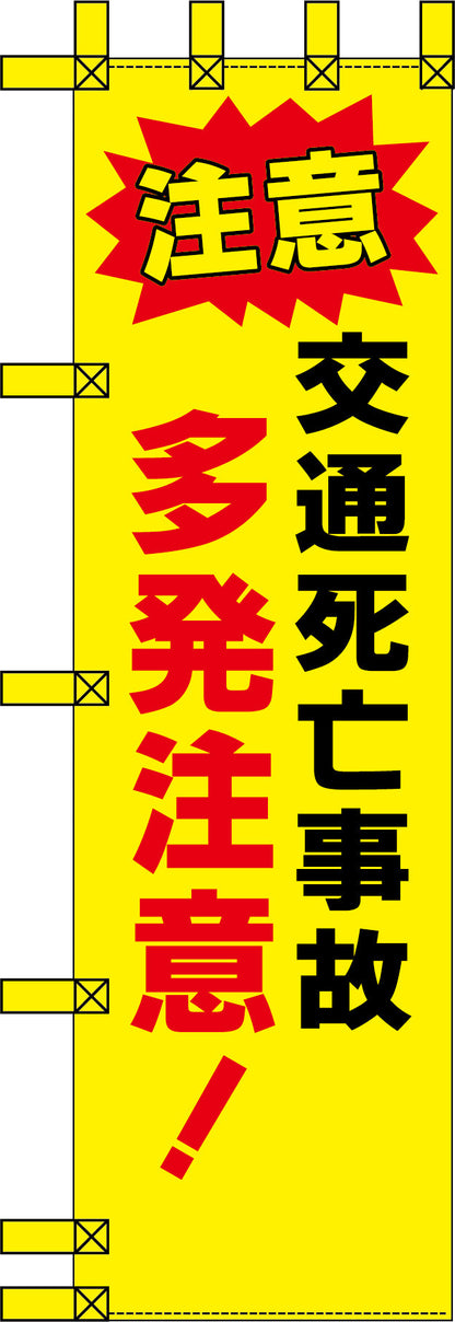 エコ交通のぼり　交通死亡事故多発注意