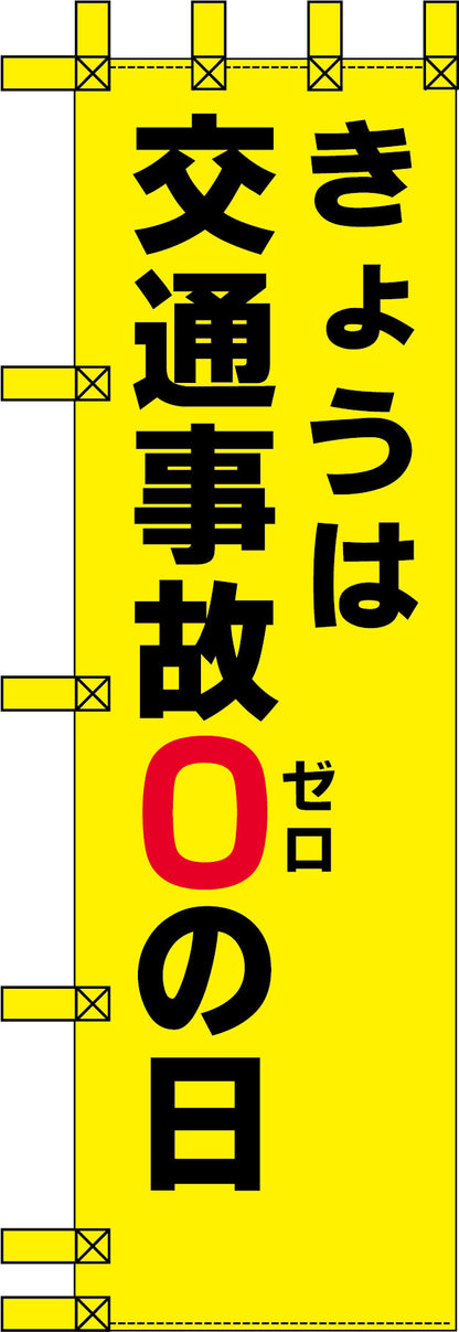 エコ交通のぼり　今日は交通事故０の日