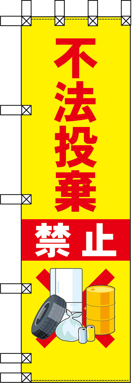 エコ環境のぼり　不法投棄禁止