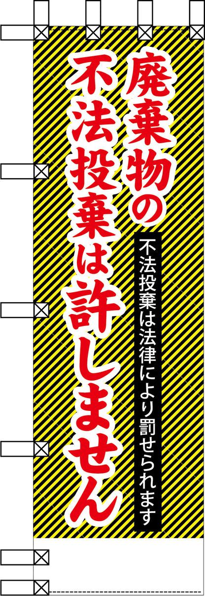 エコ環境のぼり　廃棄物の不法投棄は許しません