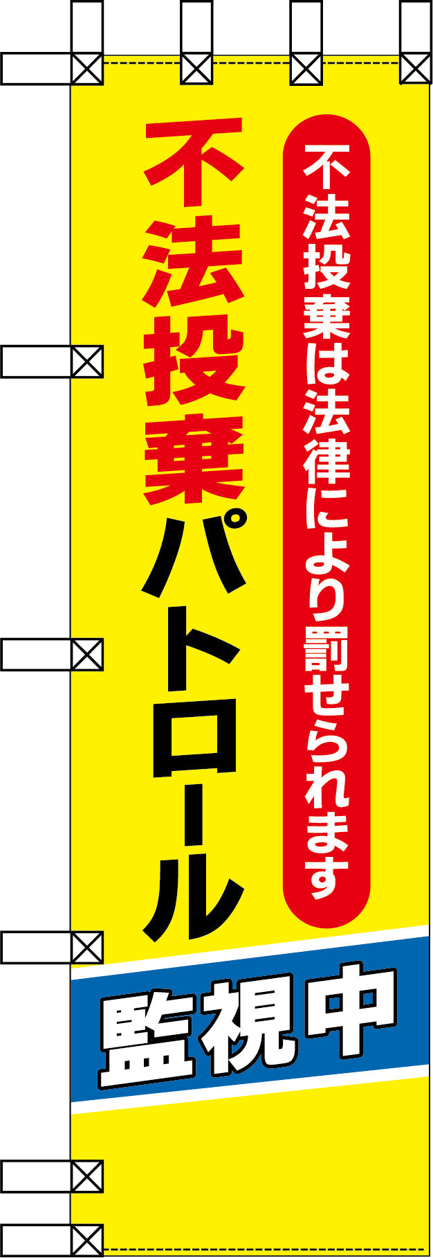 エコ環境のぼり　不法投棄パトロール監視中