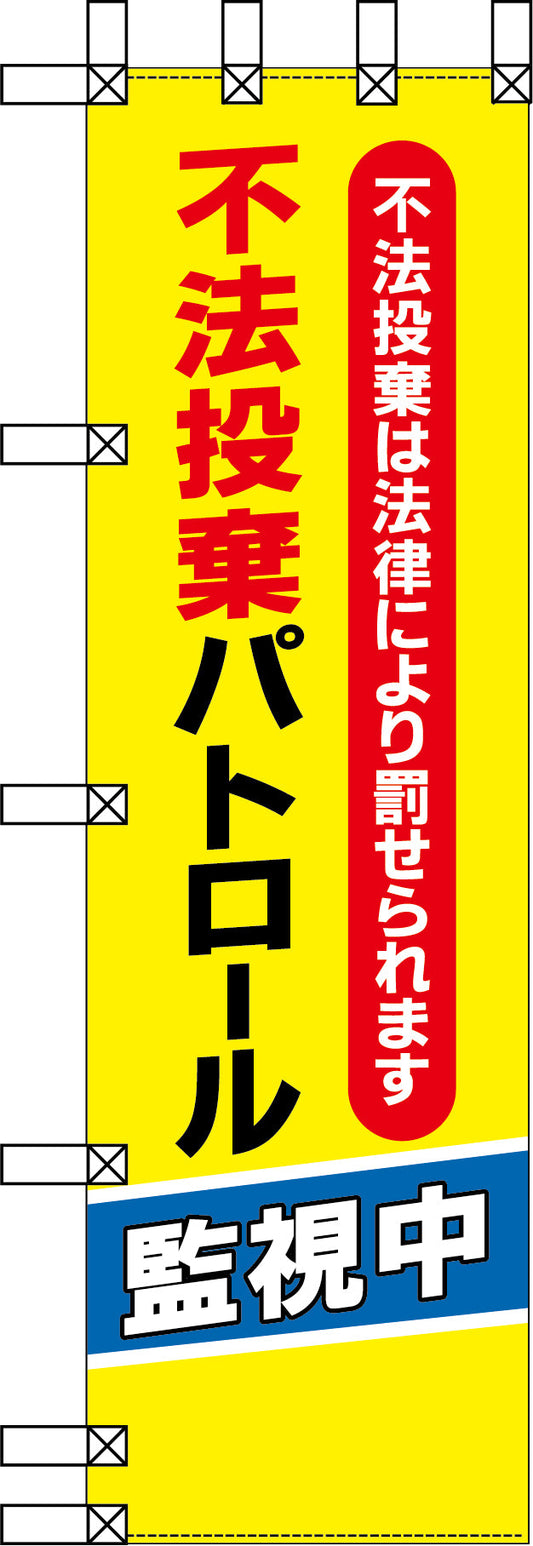 エコ環境のぼり　不法投棄パトロール監視中