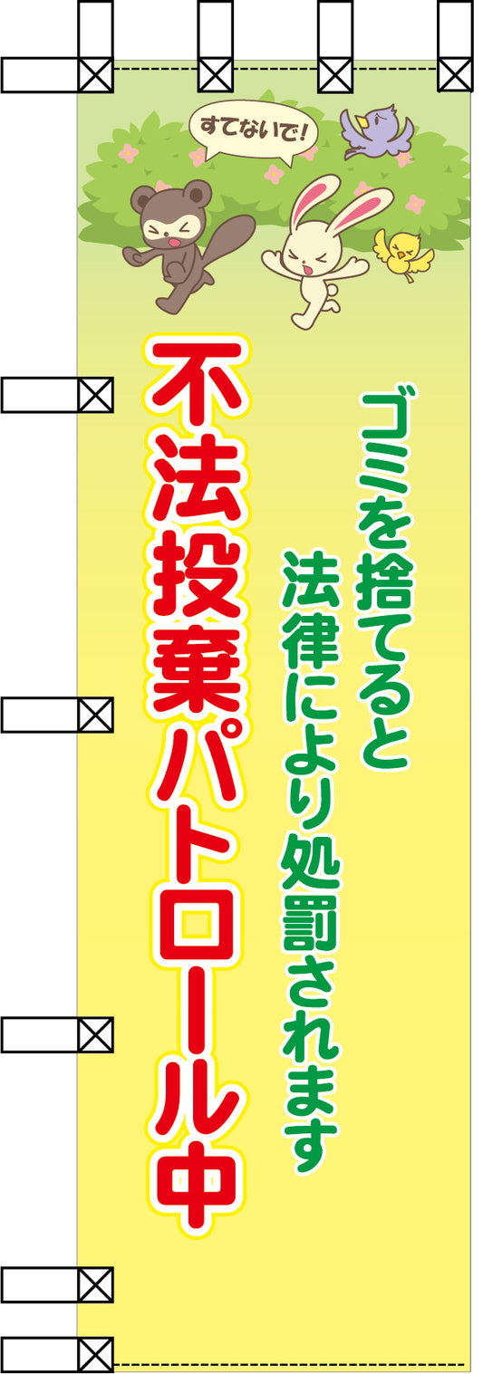 エコ環境のぼり　不法投棄パトロール中