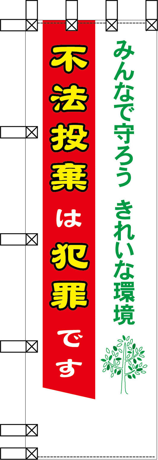 エコ環境のぼり　不法投棄は犯罪です。