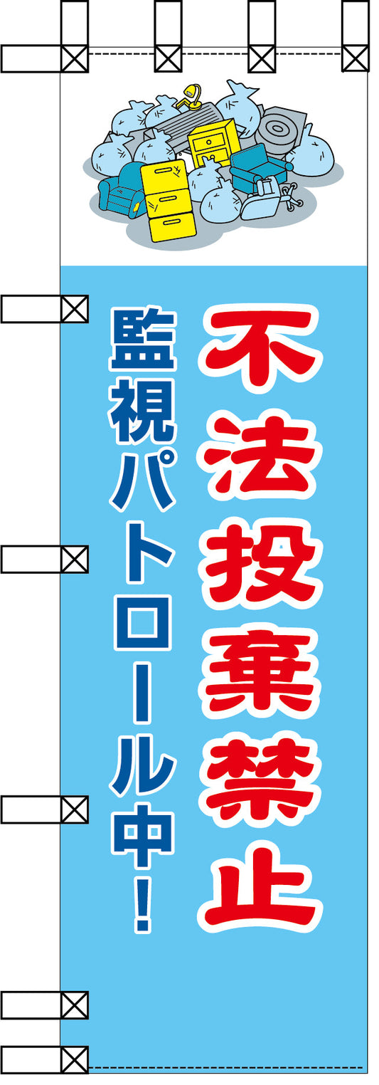 エコ環境のぼり　不法投棄禁止　監視パトロール中