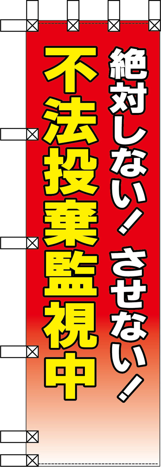 エコ環境のぼり　絶対しない！させない！不法投棄監視中
