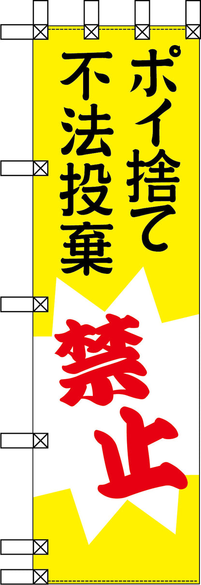 エコ環境のぼり　ポイ捨て　不法投棄禁止
