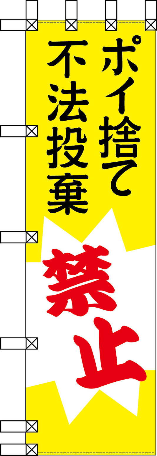 エコ環境のぼり　ポイ捨て　不法投棄禁止