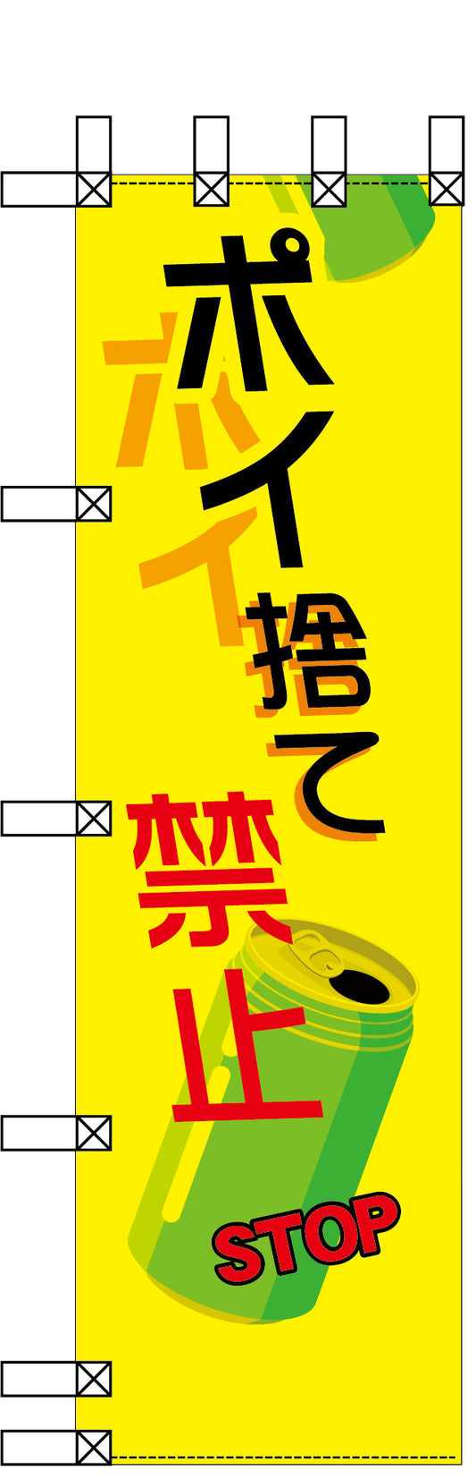 エコ環境のぼり　ポイ捨て禁止