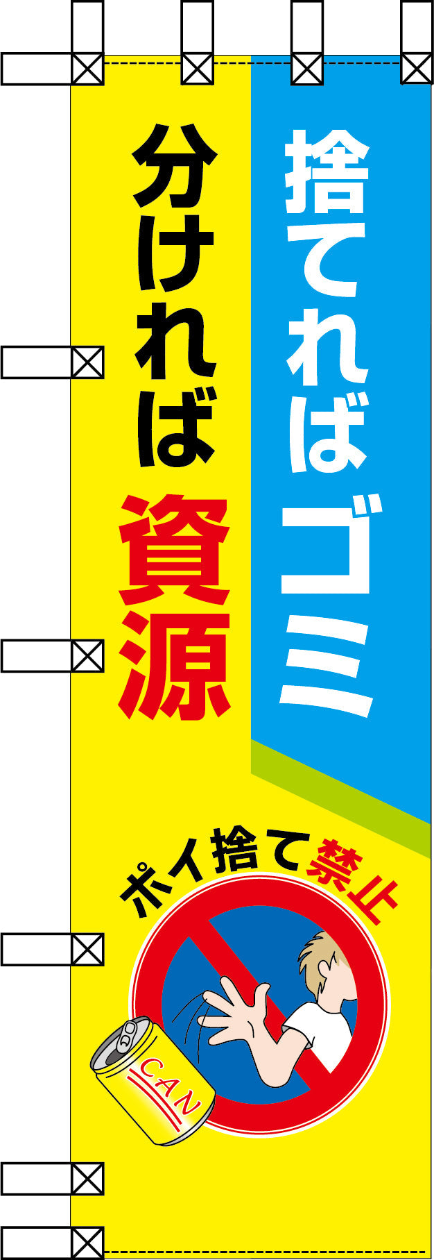 エコ環境のぼり　捨てればゴミ　分ければ資源