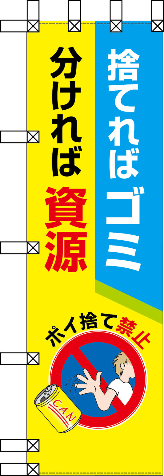エコ環境のぼり　捨てればゴミ　分ければ資源