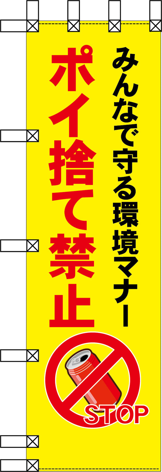 エコ環境のぼり　みんなで守る環境マナー　ポイ捨て禁止