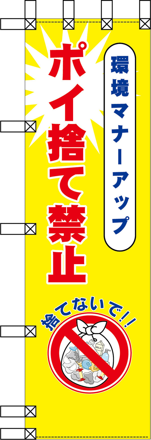 エコ環境のぼり　環境マナーアップ　ポイ捨て禁止