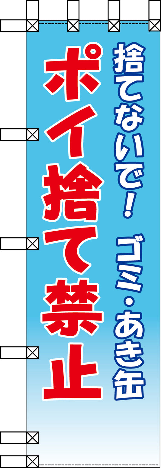 エコ環境のぼり　捨てないで！ゴミ・あき缶　ポイ捨て禁止