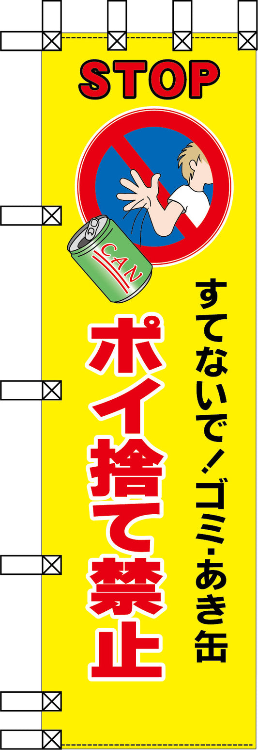 エコ環境のぼり　すてないで！ゴミ・あき缶　ポイ捨て禁止
